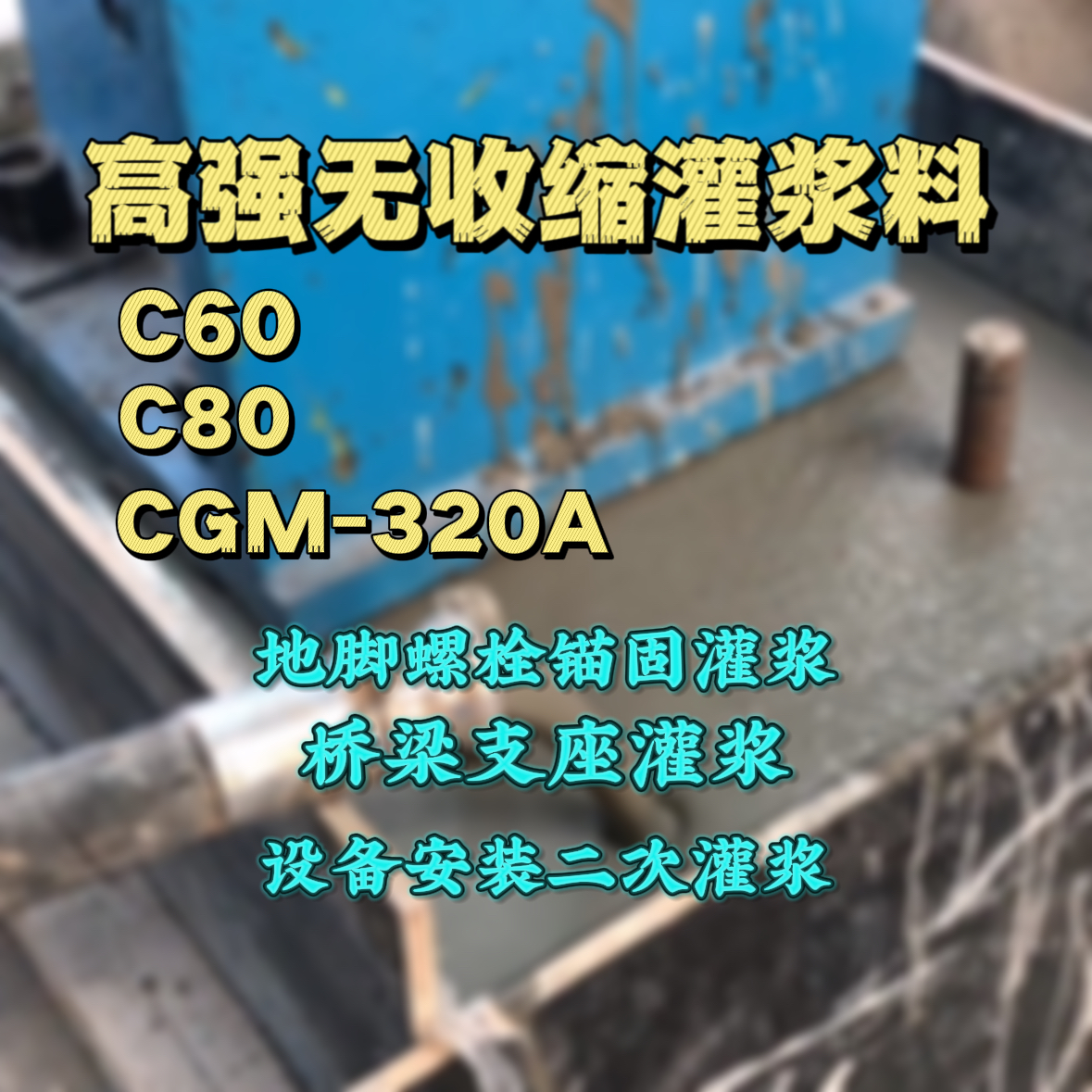泰宁C60灌浆料